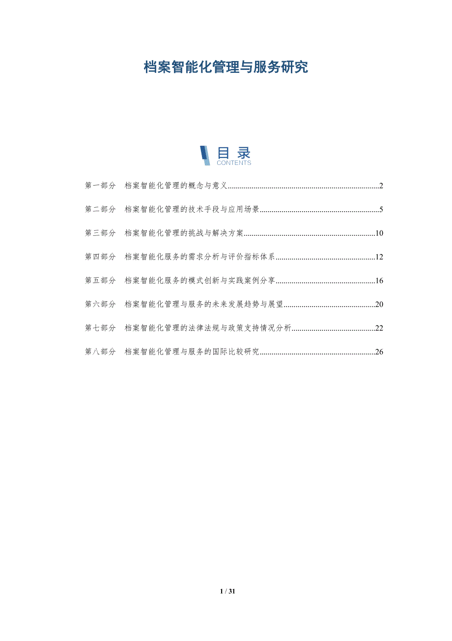 档案智能化管理与服务研究-深度研究_第1页
