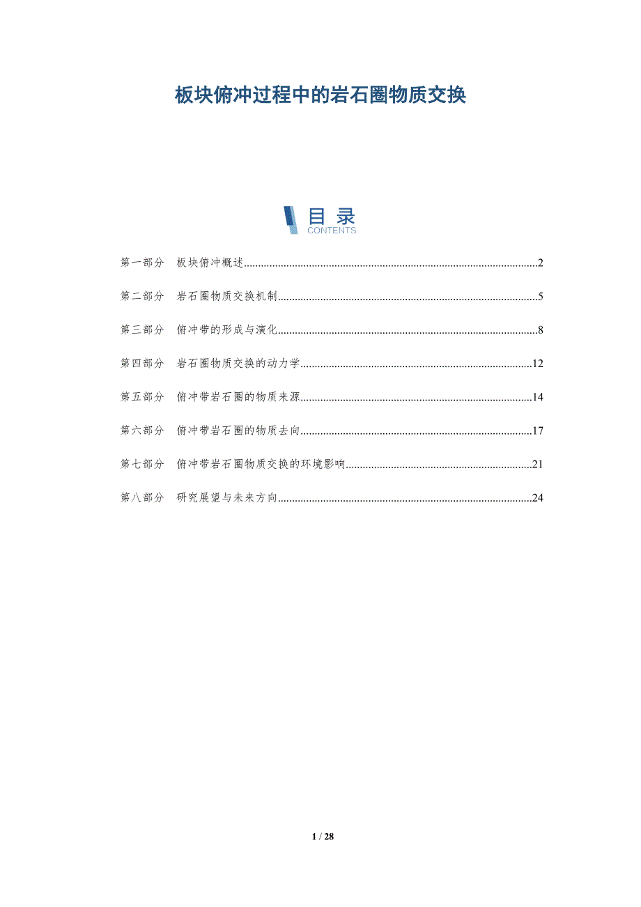 板块俯冲过程中的岩石圈物质交换-深度研究_第1页