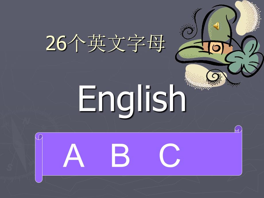 26个英文字母教学.ppt课件_第1页