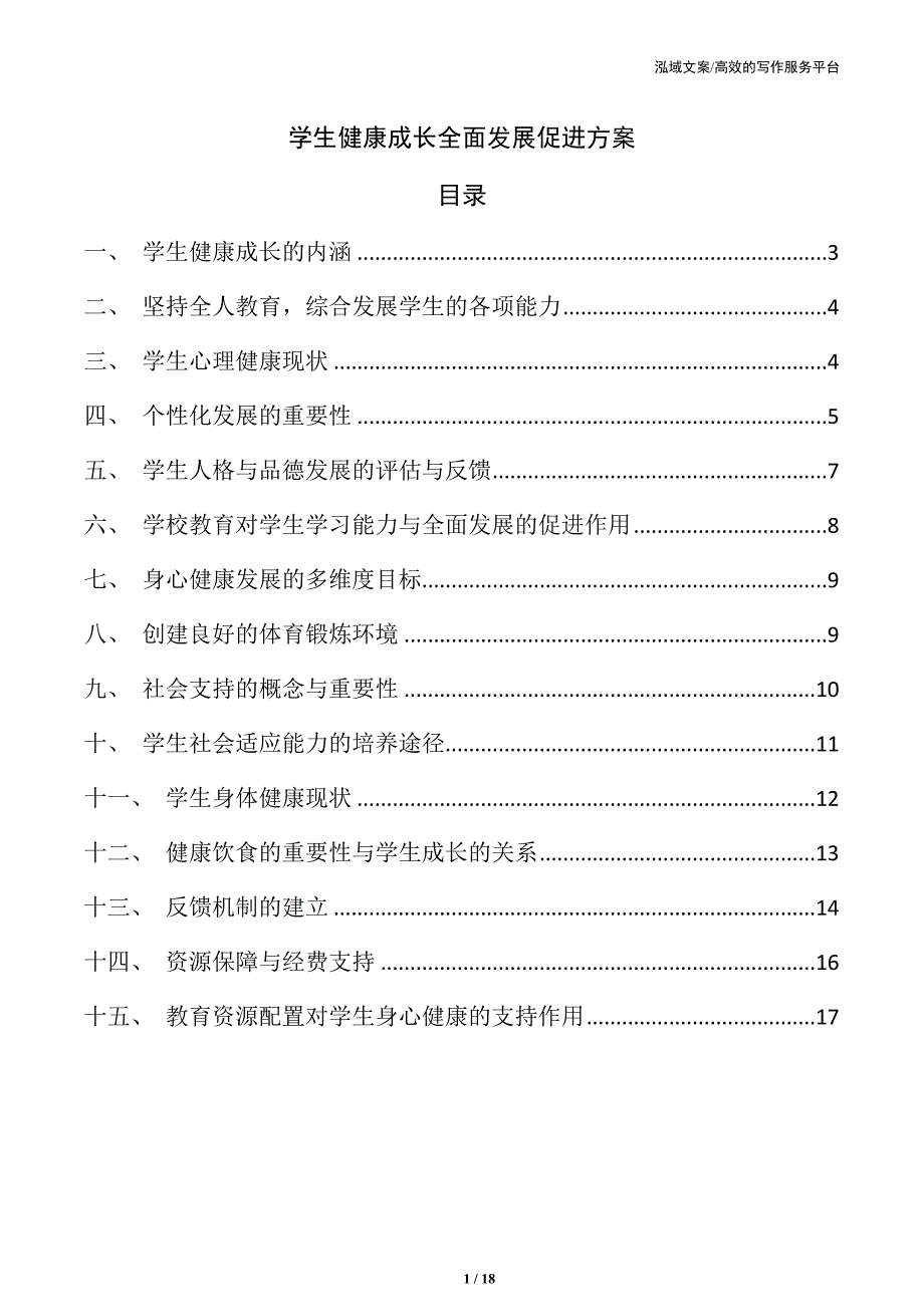 学生健康成长全面发展促进方案_第1页