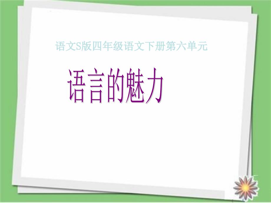 新版语文S版语文四年级下册《语言的魅力》ppt课件_第1页