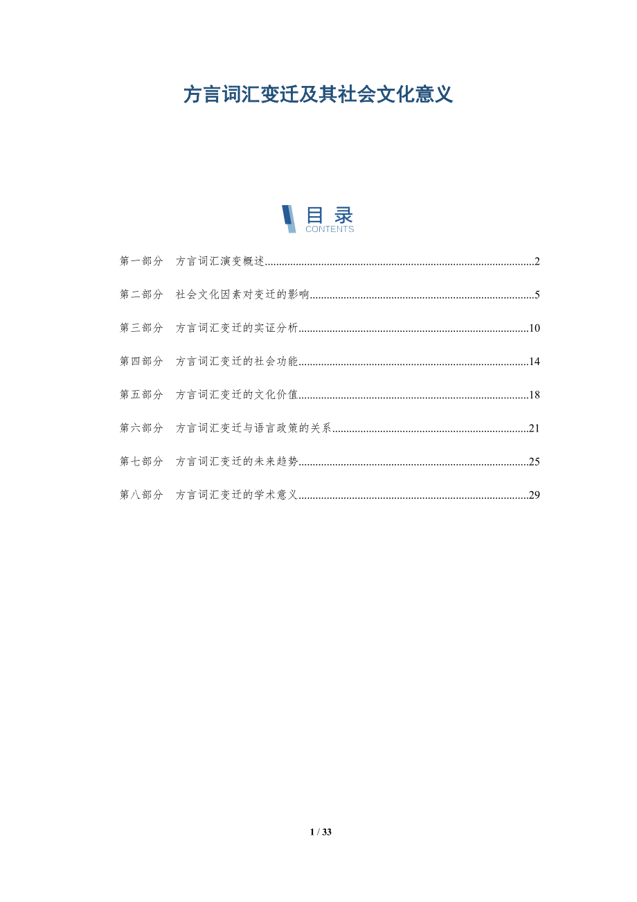 方言词汇变迁及其社会文化意义-深度研究_第1页