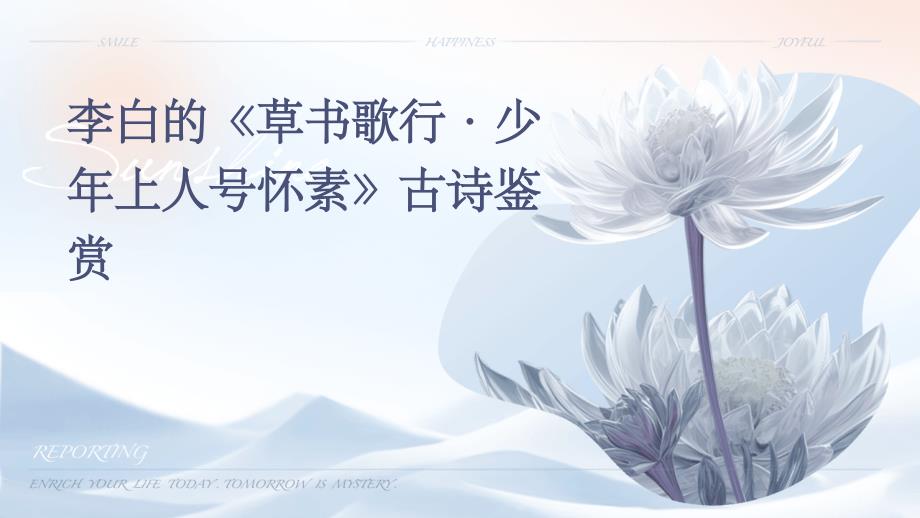 李白的《草书歌行·少年上人号怀素》古诗鉴赏PPT_第1页
