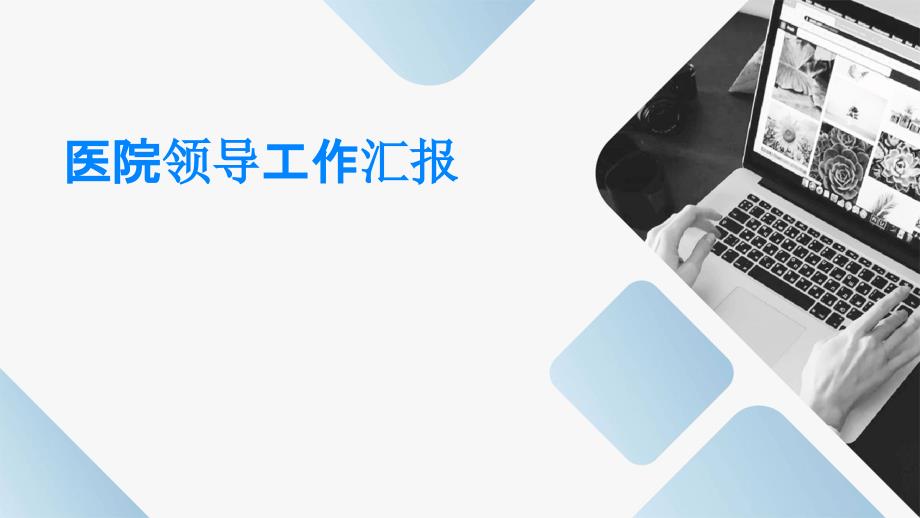 医院领导工作汇报PPT_第1页