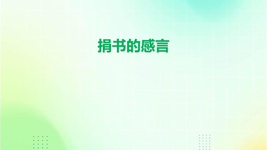 捐书的感言PPT_第1页