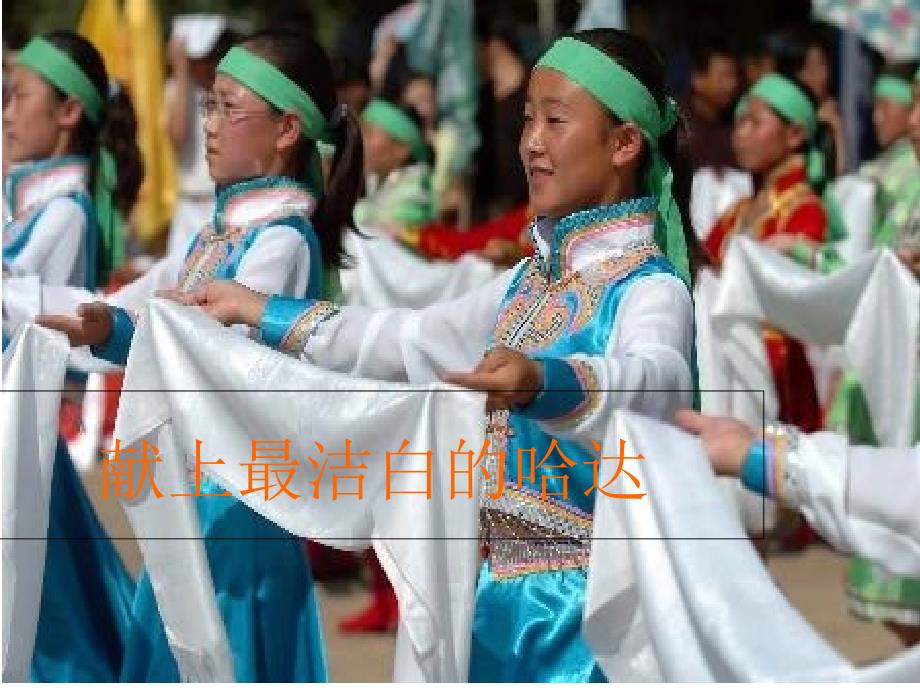 献上最洁白的哈达音乐课件_第1页