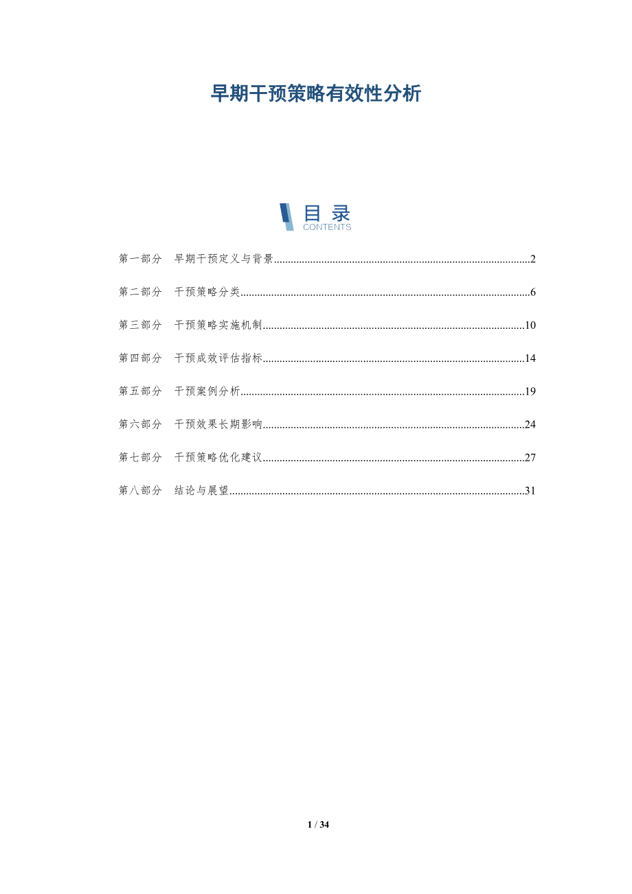 早期干预策略有效性分析-深度研究_第1页