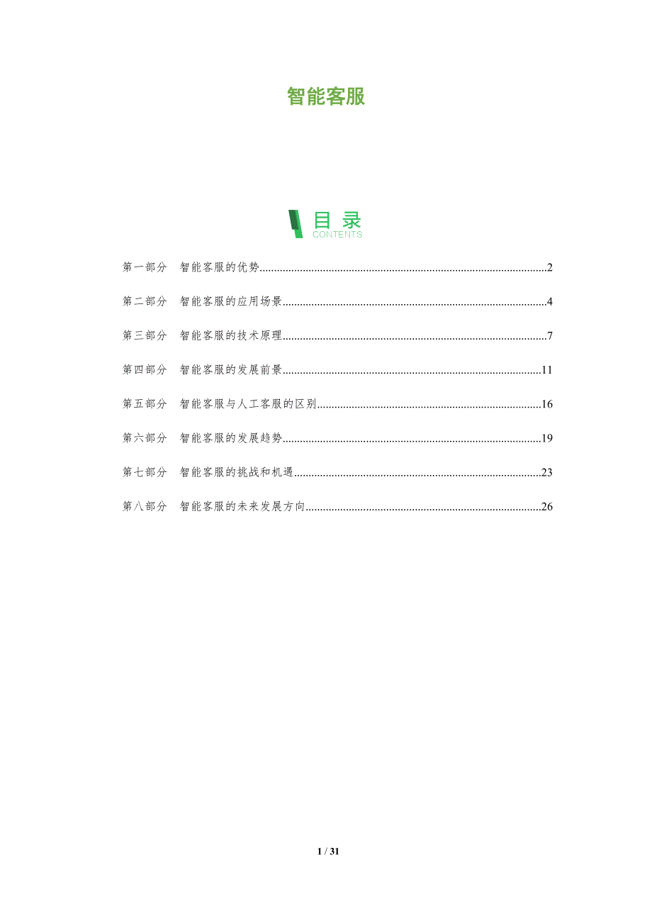 智能客服-第1篇-深度研究_第1页