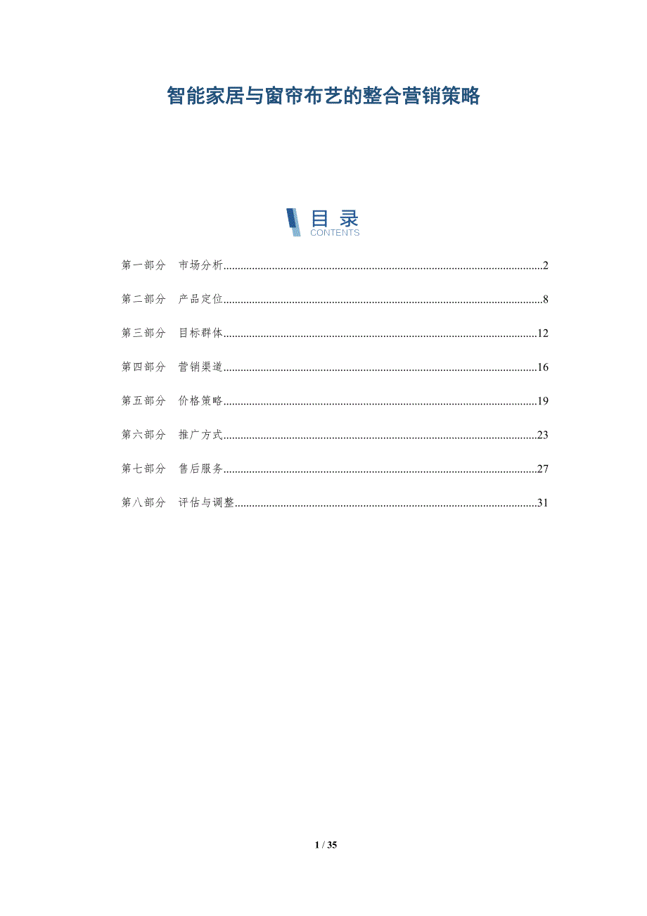 智能家居与窗帘布艺的整合营销策略-深度研究_第1页
