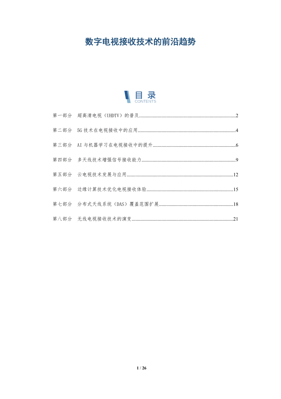 数字电视接收技术的前沿趋势-深度研究_第1页