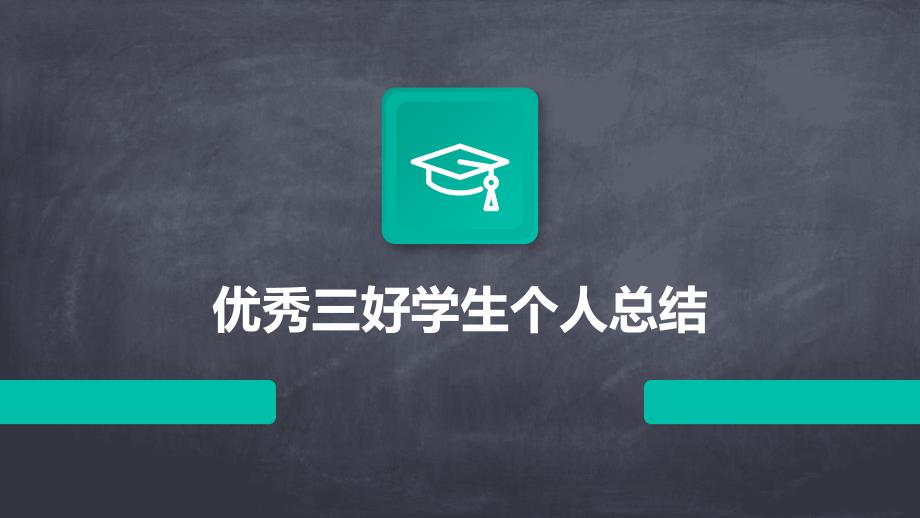 优秀三好学生个人总结PPT_第1页