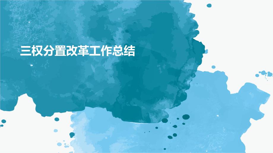 三权分置改革工作总结PPT_第1页