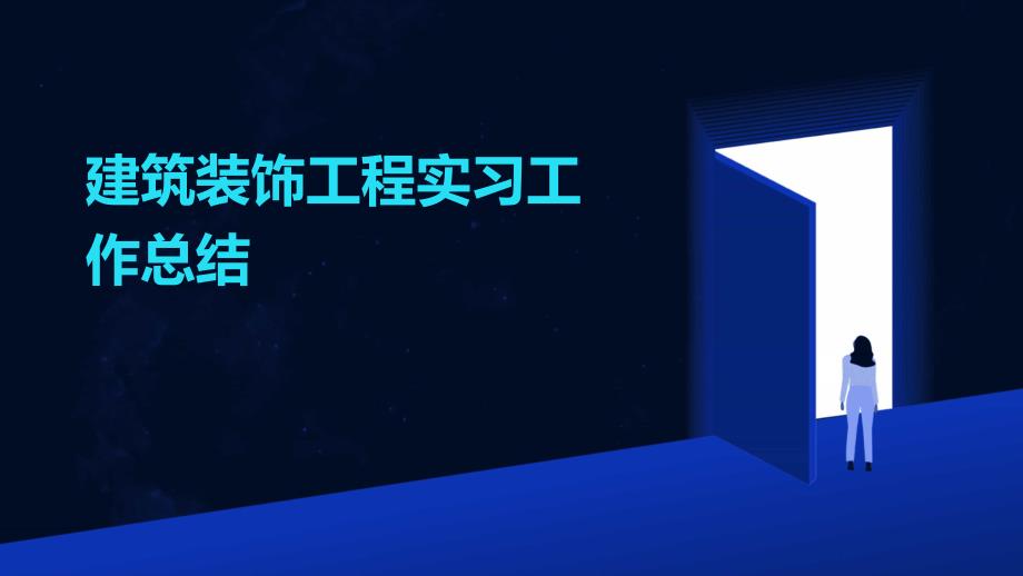 建筑装饰工程实习工作总结PPT_第1页
