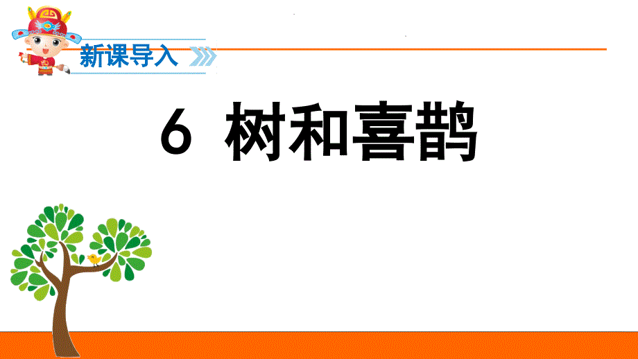 《树和喜鹊》示范课ppt课件_第1页