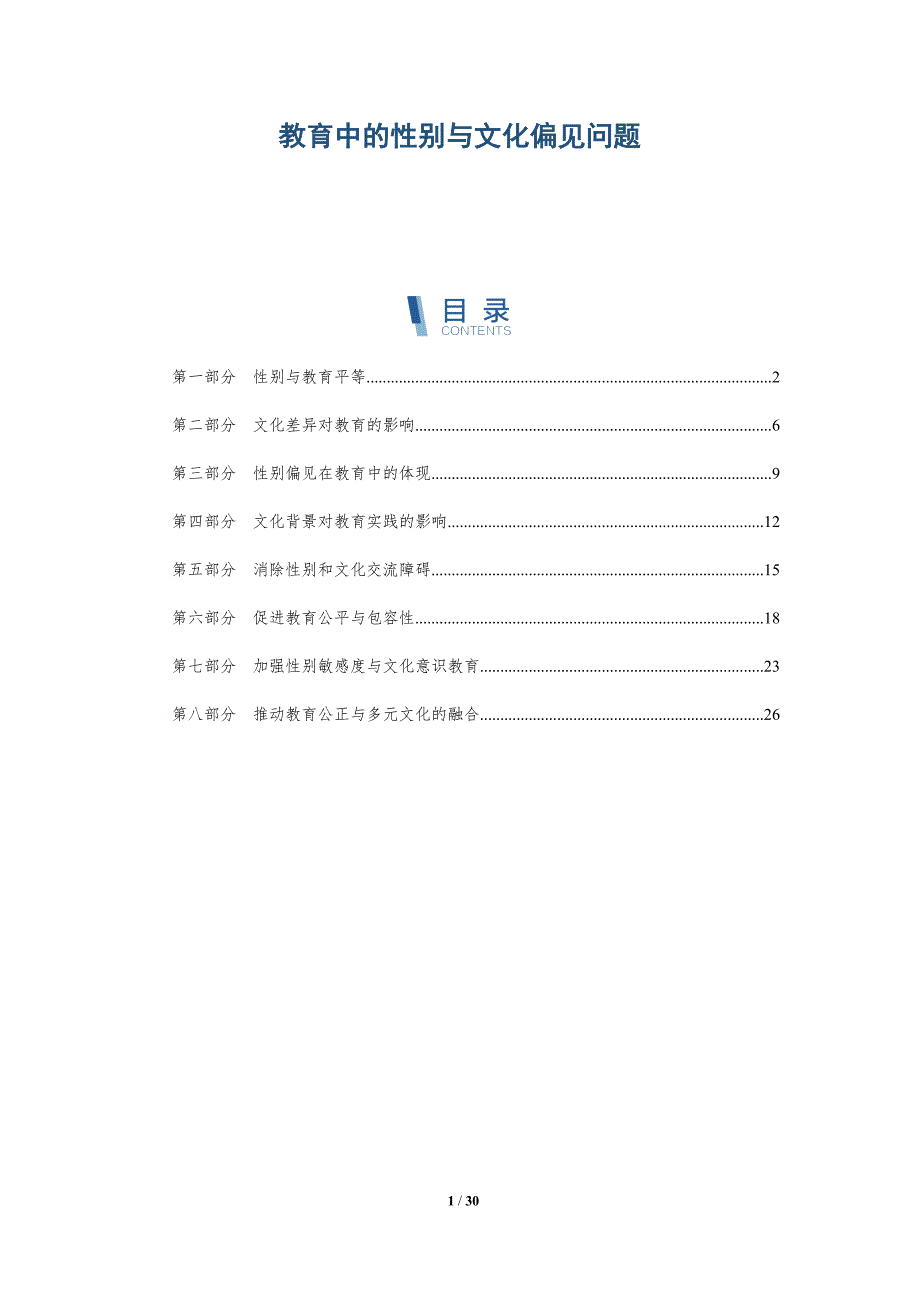 教育中的性别与文化偏见问题-深度研究_第1页