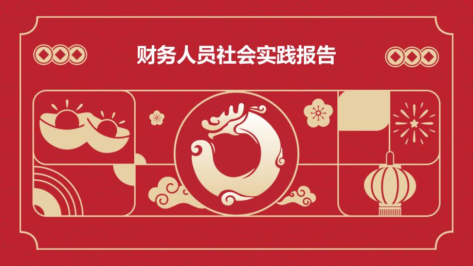 财务人员社会实践报告PPT_第1页