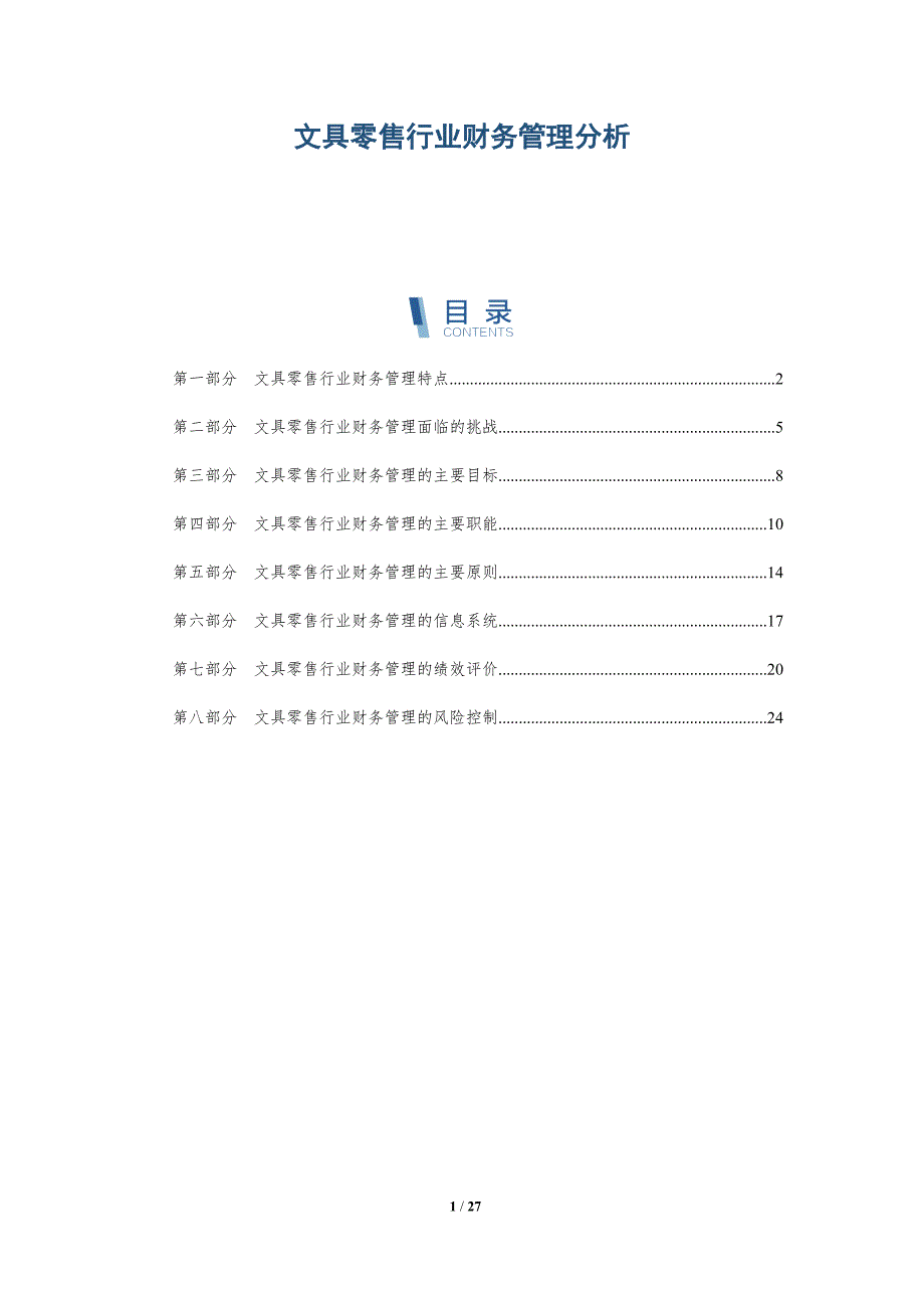 文具零售行业财务管理分析-深度研究_第1页