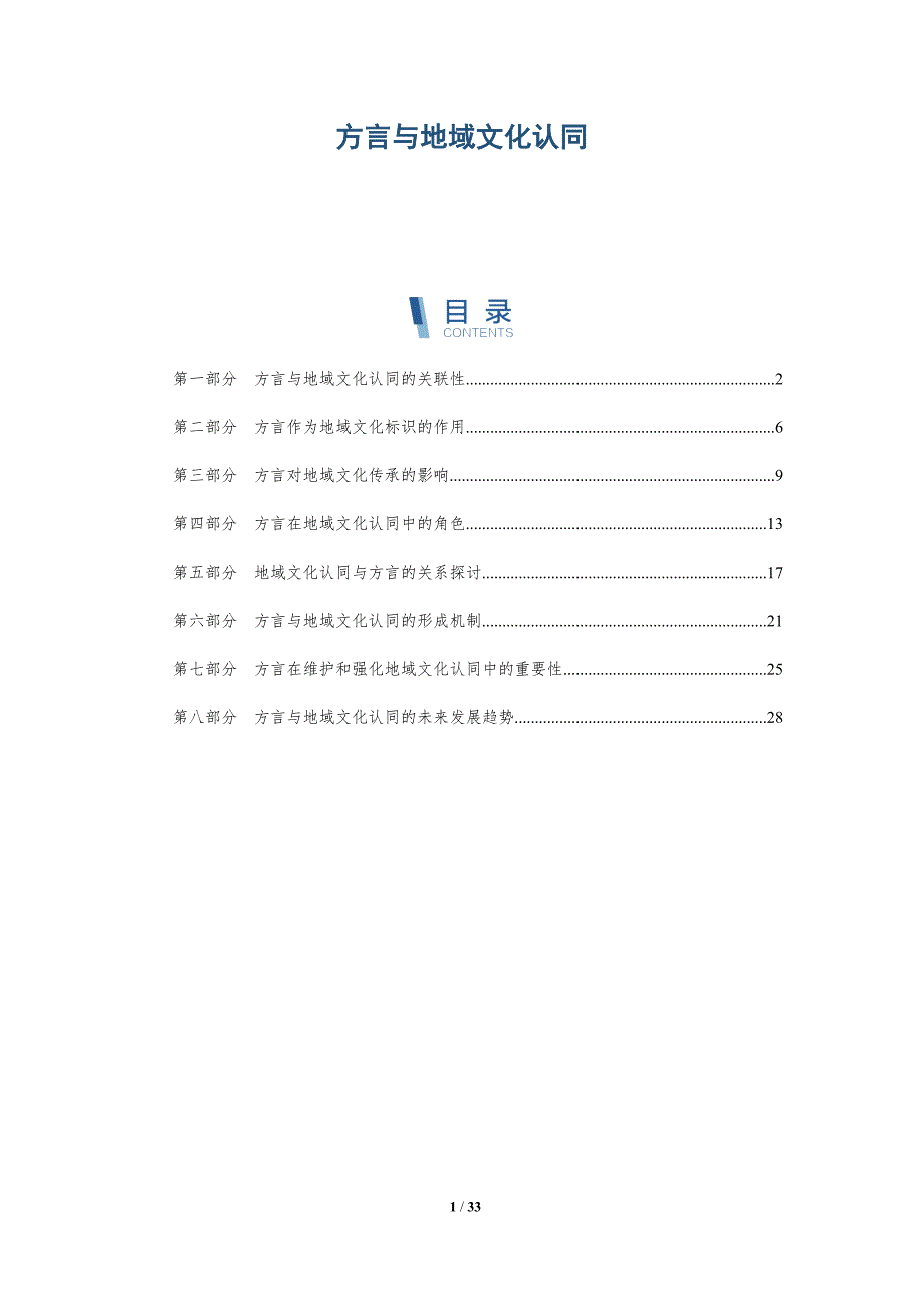 方言与地域文化认同-第1篇-深度研究_第1页