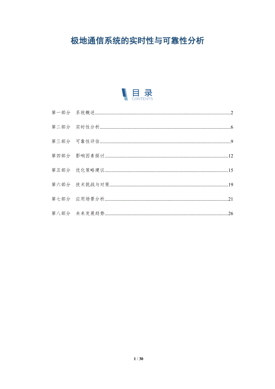 极地通信系统的实时性与可靠性分析-深度研究_第1页