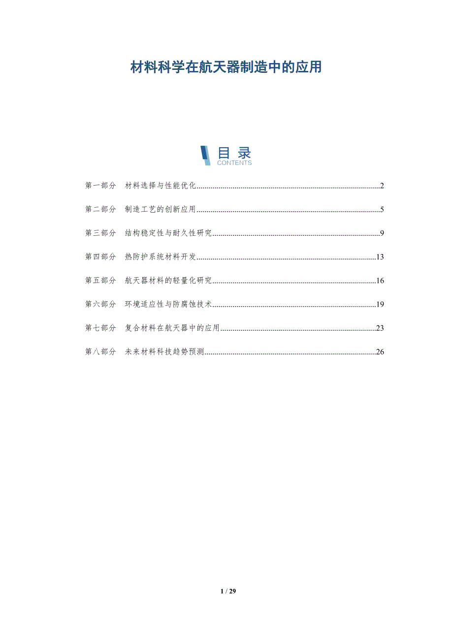 材料科学在航天器制造中的应用-深度研究_第1页