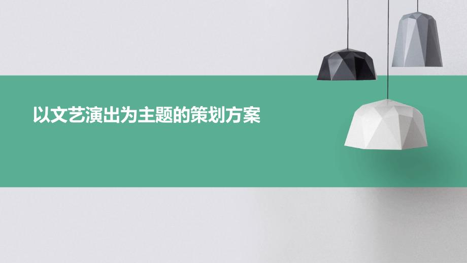 以文艺演出为主题的策划方案PPT_第1页