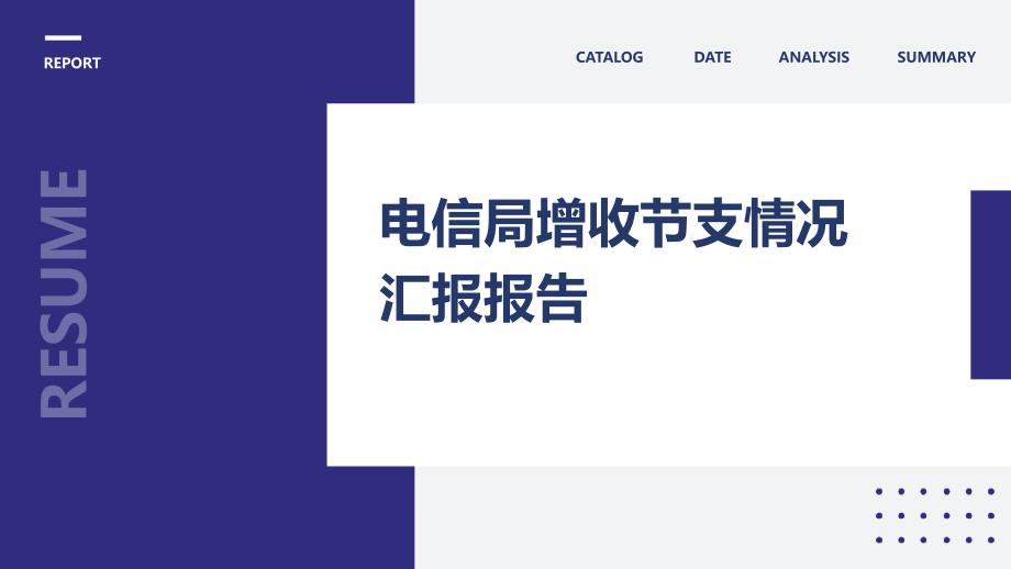 电信局增收节支情况汇报报告PPT_第1页