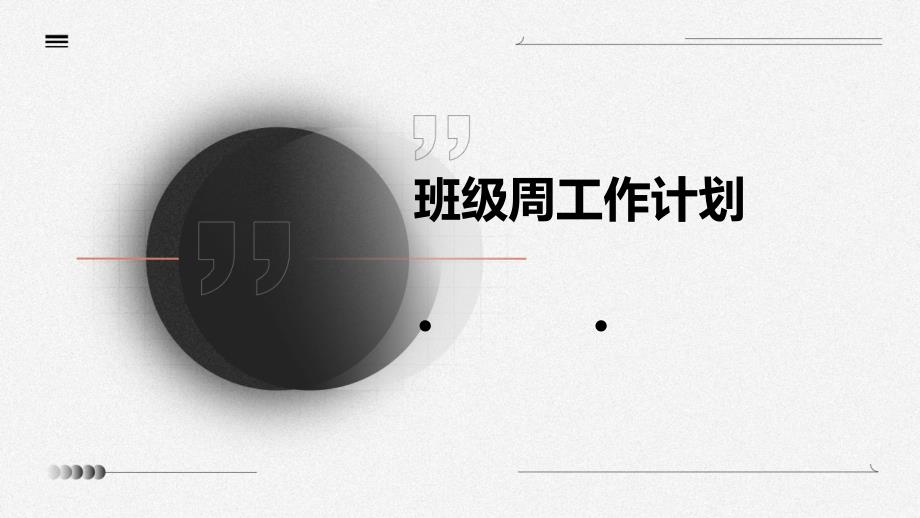 班级周工作计划PPT_第1页