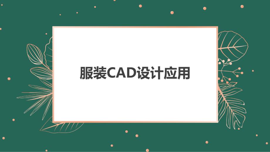 服装CAD设计应用第六章教学课件_第1页