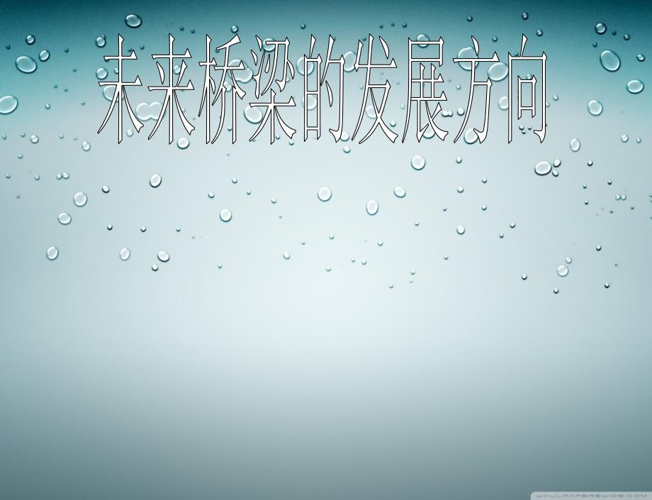 未来桥梁的发展方向魏超凡_第1页