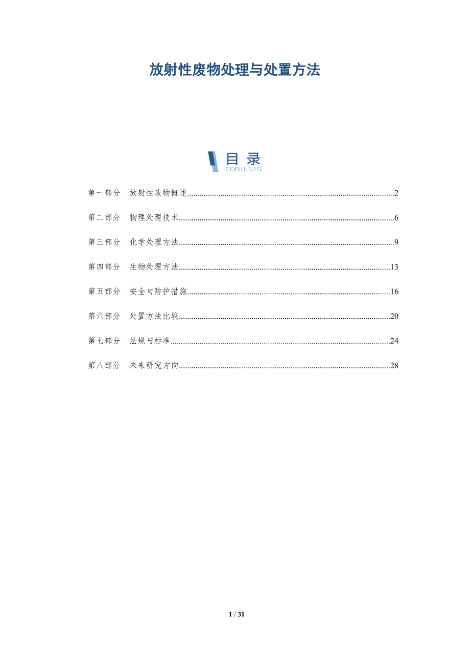 放射性废物处理与处置方法-深度研究_第1页