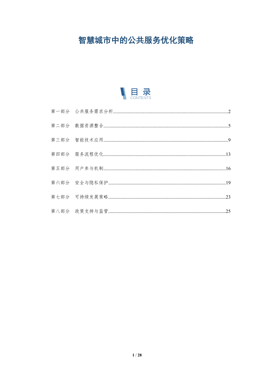 智慧城市中的公共服务优化策略-深度研究_第1页