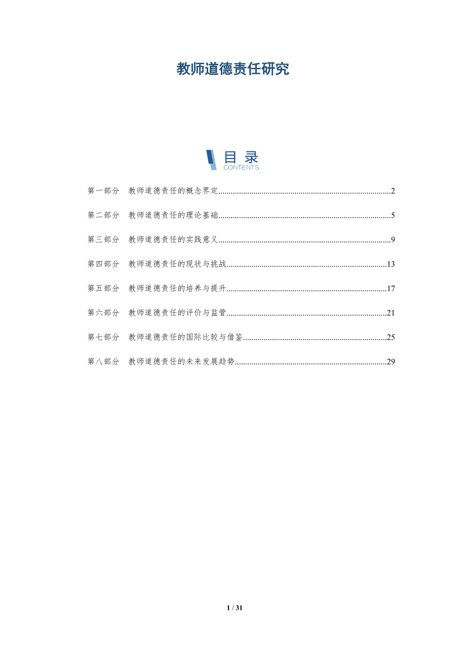 教师道德责任研究-深度研究_第1页
