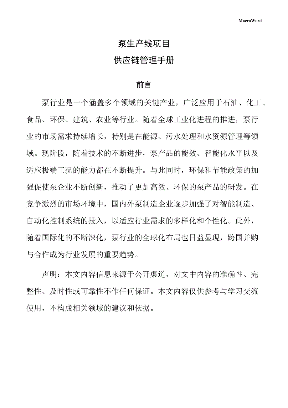 泵生产线项目供应链管理手册（参考模板）_第1页
