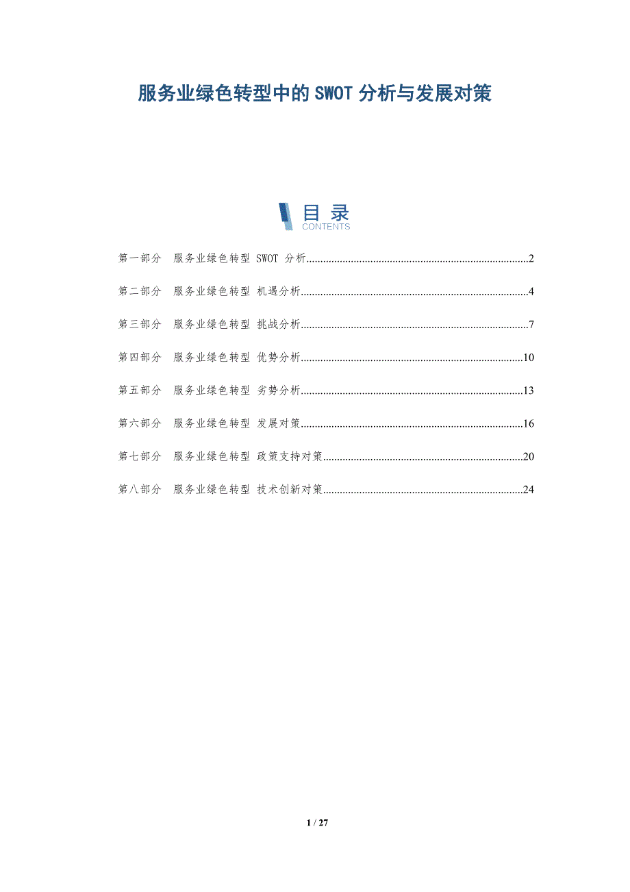 服务业绿色转型中的SWOT分析与发展对策-深度研究_第1页