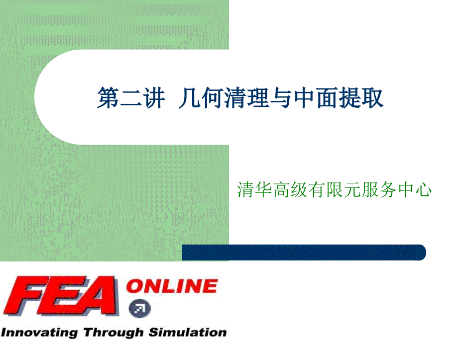 第二讲几何清理与中面提取_第1页