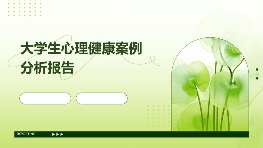 大学生心理健康案例分析报告PPT_第1页