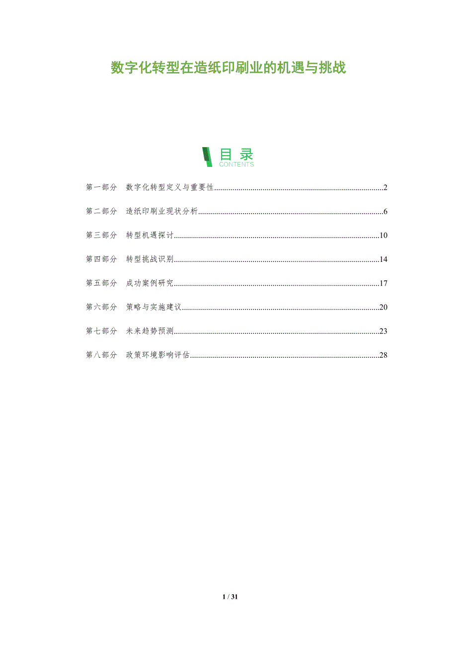 数字化转型在造纸印刷业的机遇与挑战-深度研究_第1页