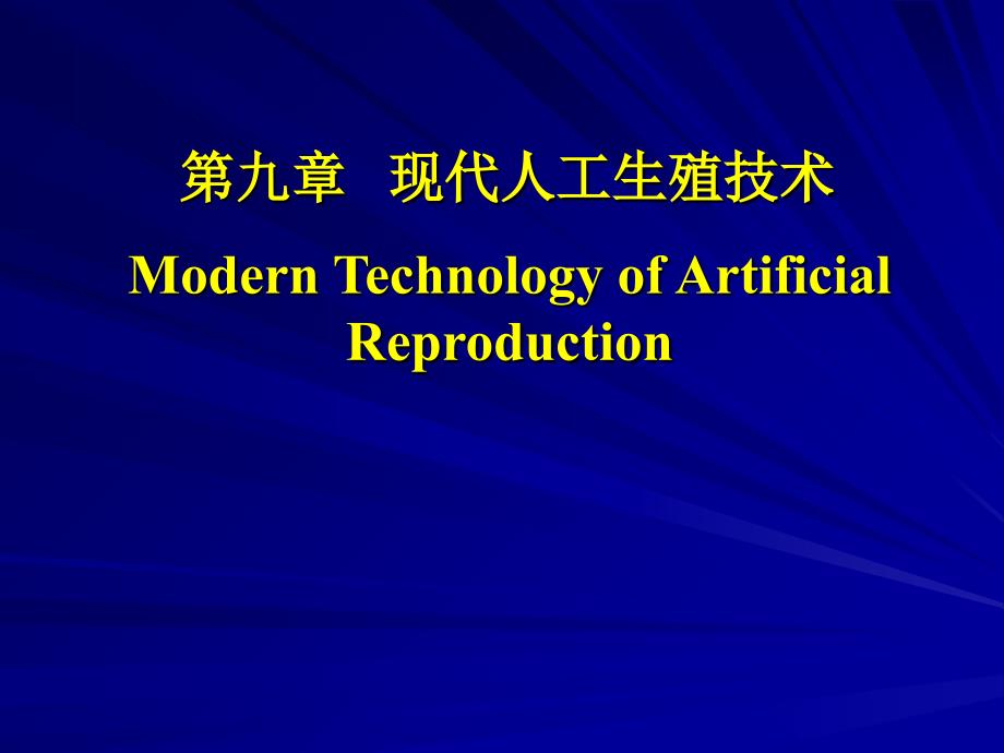 现代人工生殖技术_第1页