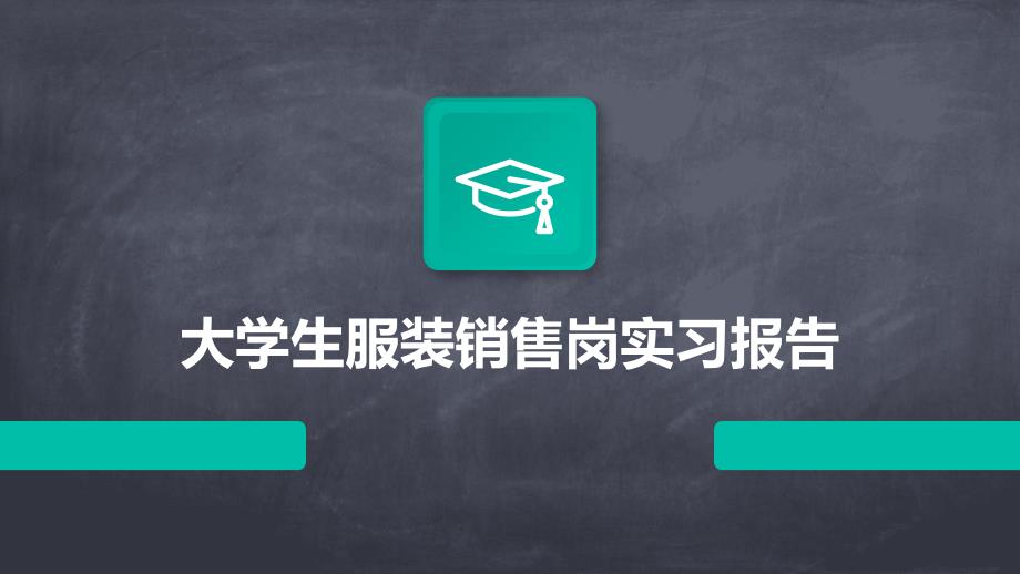 大学生服装销售岗实习报告PPT_第1页