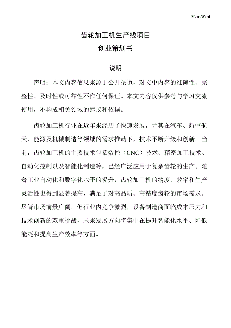 齿轮加工机生产线项目创业策划书（范文参考）_第1页