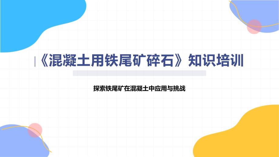 《混凝土用铁尾矿碎石》知识培训_第1页