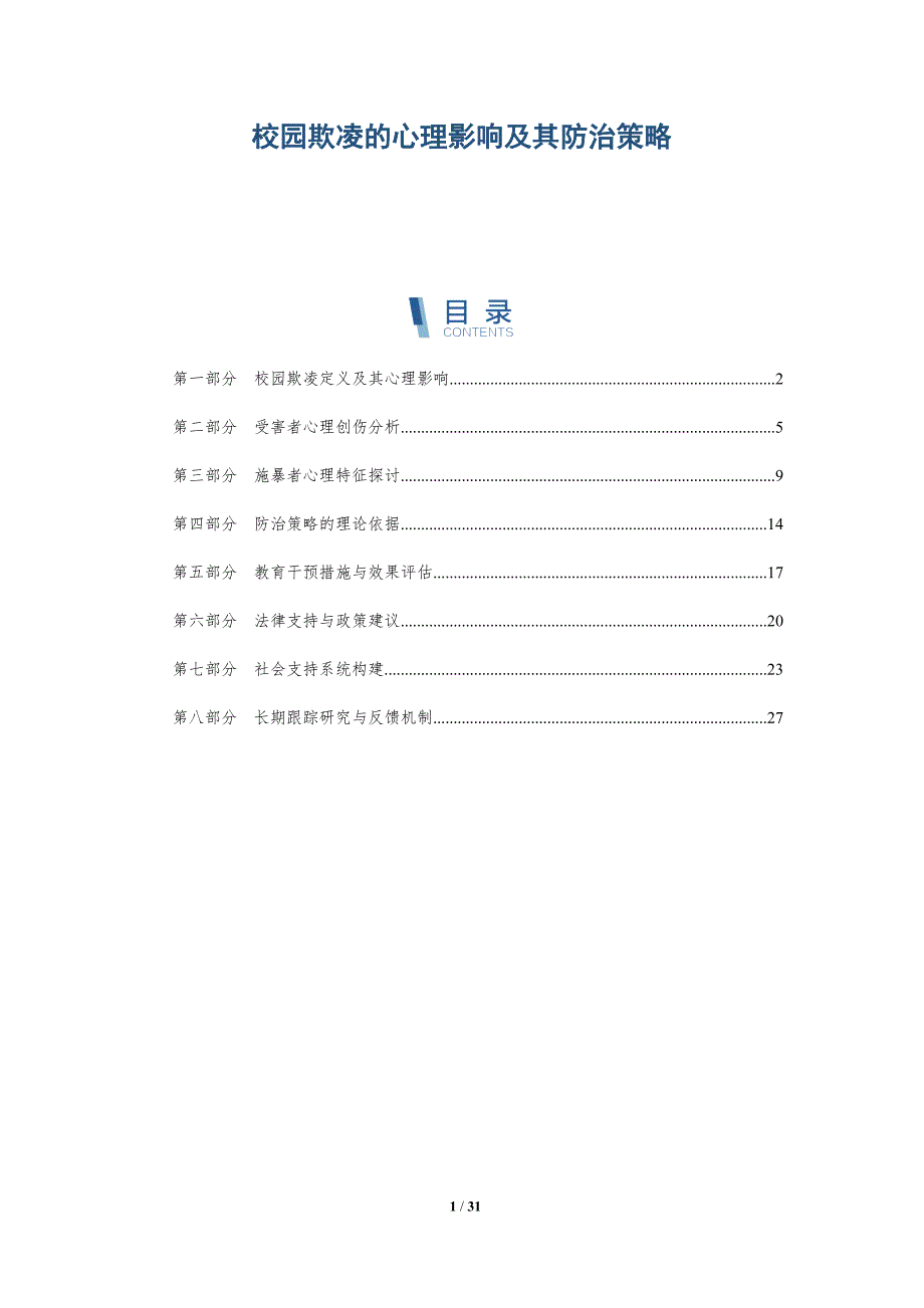 校园欺凌的心理影响及其防治策略-深度研究_第1页