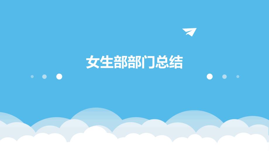 女生部部门总结PPT_第1页
