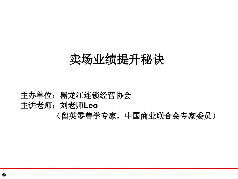 培训讲义：卖场业绩提升秘诀_第1页