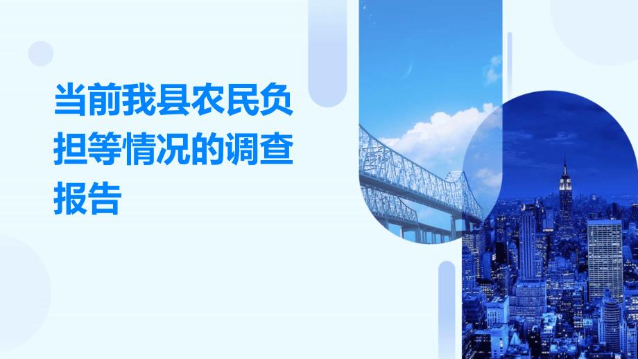 当前我县农民负担等情况的调查报告PPT_第1页