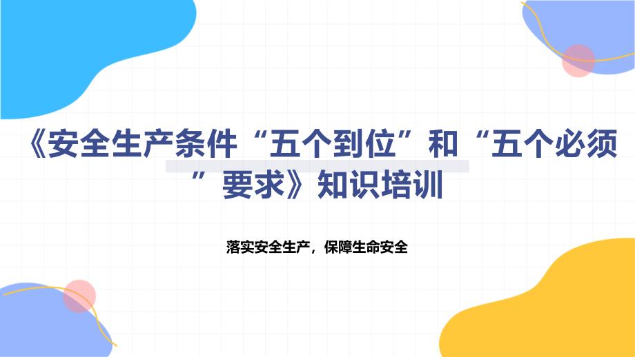 《安全生产条件“五个到位”和“五个必须”要求》知识培训_第1页