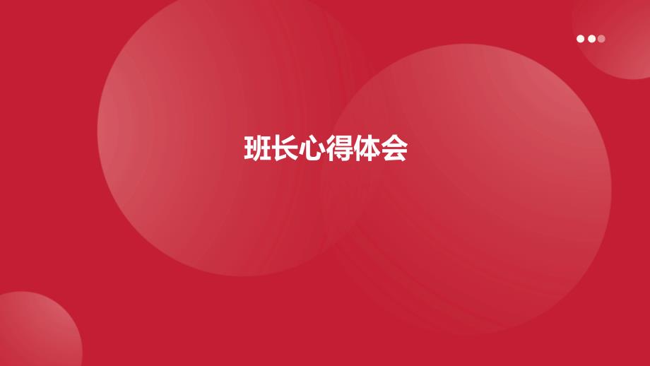 班长心得体会PPT_第1页
