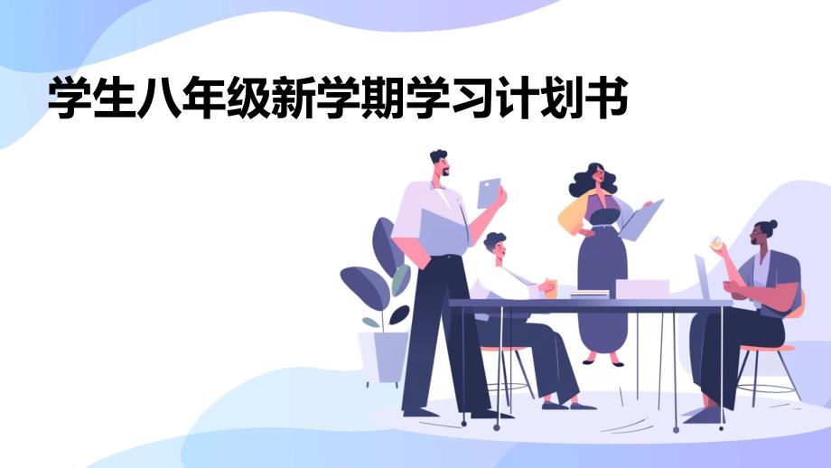 学生八年级新学期学习计划书PPT_第1页