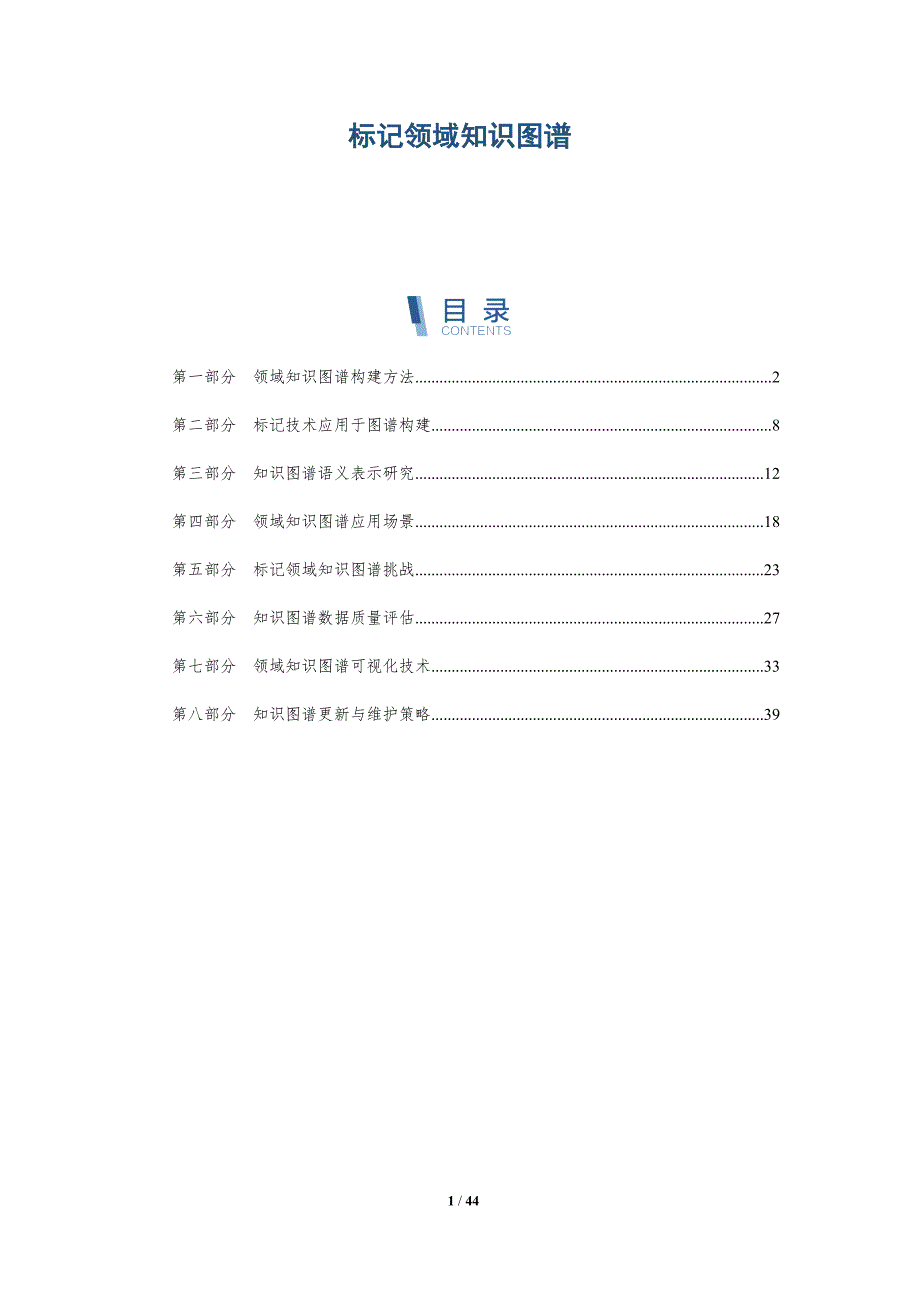 标记领域知识图谱-深度研究_第1页