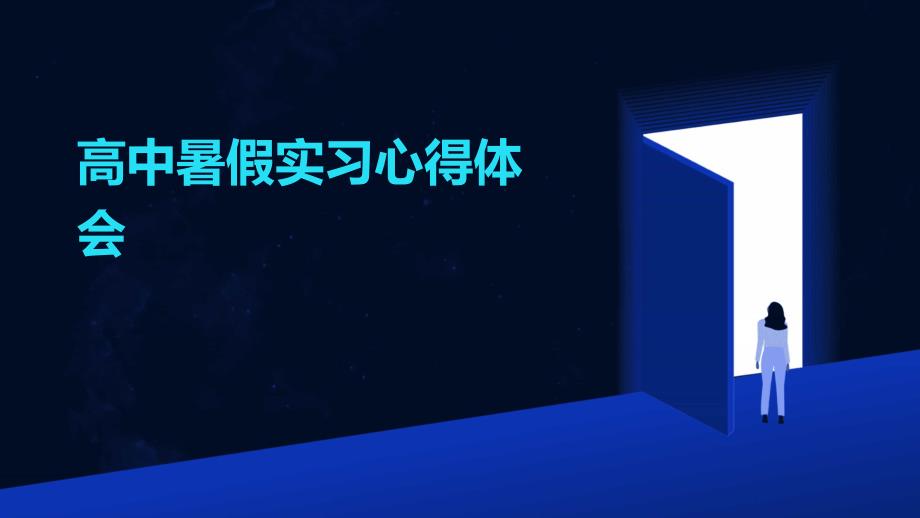 高中暑假实习心得体会PPT_第1页